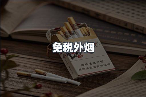 进口香烟